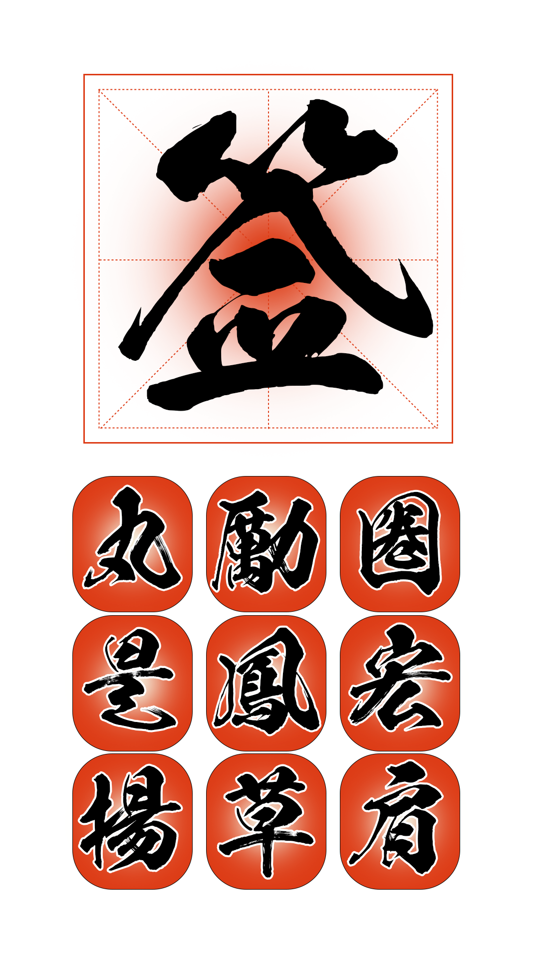 和风书道昭和飞龙体
