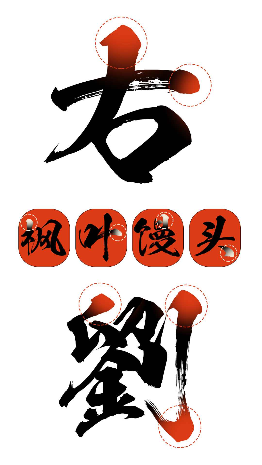 和风书道昭和飞龙体