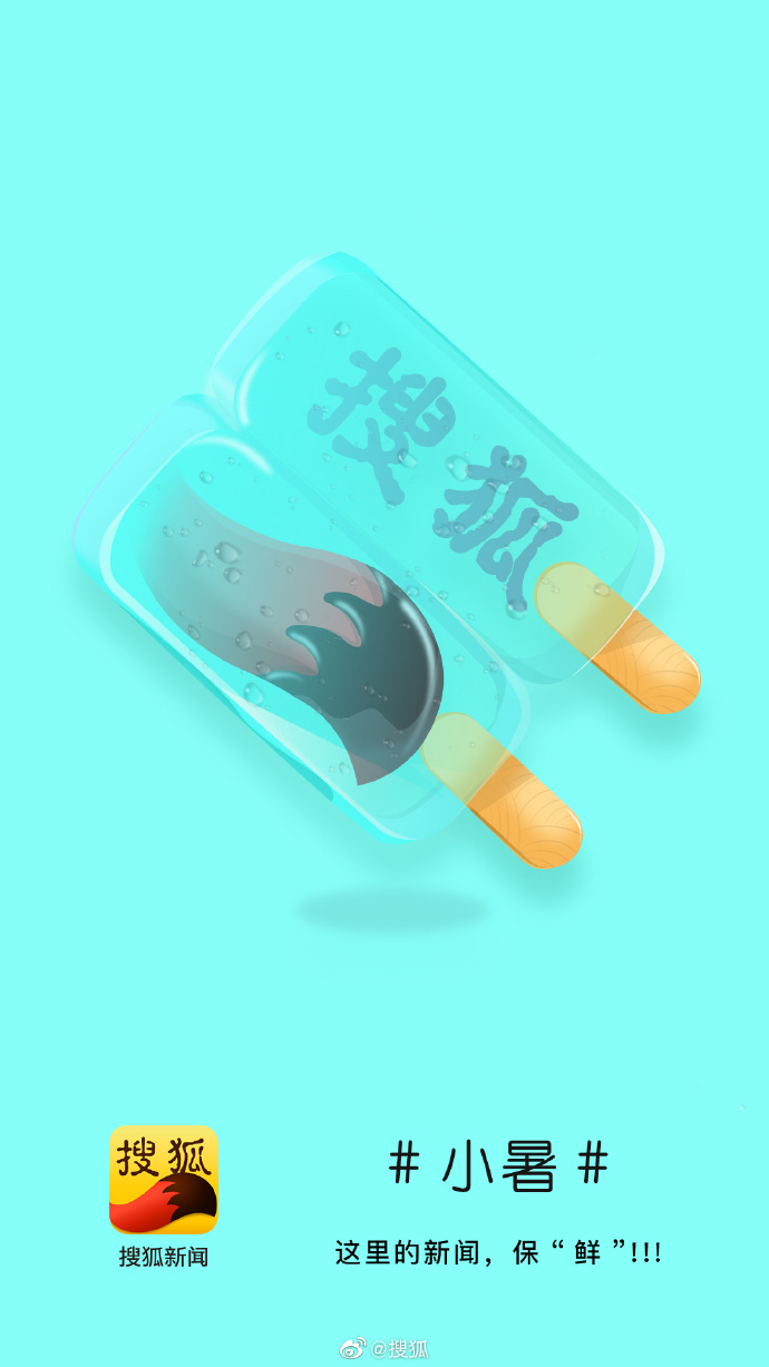 小暑品牌海报合集，隔着屏幕也能感受到的清凉